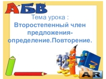 Презентация к уроку русского языка Второстепенный член предложения- определение
