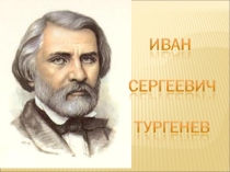 Урок литературы Хорь и Калиныч