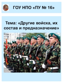 Презентация к уроку Другие войска