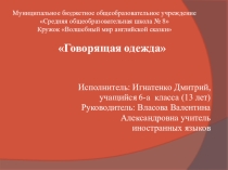 Презентация к исследовательской работе на тему Говорящая одежда