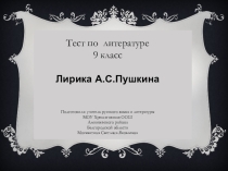 Тест по литературе для 9 класса по теме Лирика А.С.Пушкина