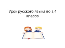 Презентация к уроку русского языка во 2, 4 классе Безударная гласная в корне слова. Правописание слов с безударной гласной в корне