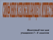 Презентация Симфония всепобеждающего мужества