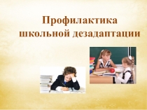 Презентация Профилактика школьной дезадаптации