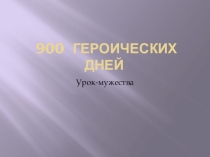 900 героических дней