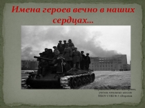 Имена героев вечно в наших сердцах...