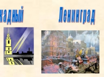 Блокада Ленинграда