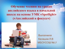 Презентация  Обучение чтению в начальной школе