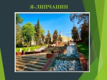 Презентация по воспитательной работе на тему  Город-это люди.