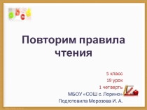 Презентация к уроку английского языка на тему Повторим правила чтения (5 кл УМК Кауфман)