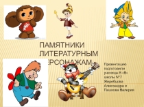 Презентация Памятники литературным персонажам