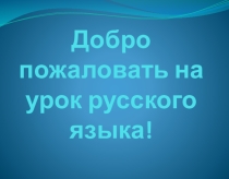 Презентация по русскому языку по теме Повторение за 4 класс