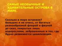 Презентация по окружающему миру Самые необычные и удивительные острова (4 класс)