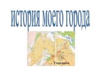 Презентация: История моего города