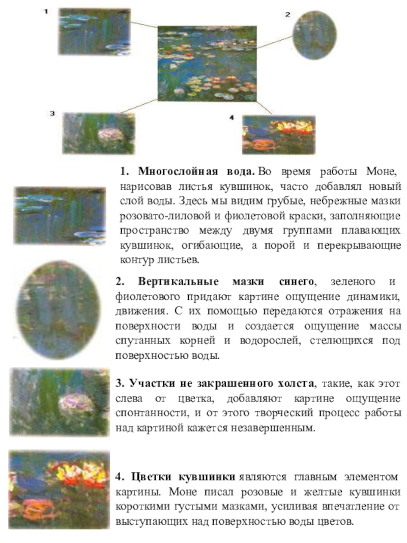Презентационный материал по искусству в 5 классе по теме Какое настроение у природы? 1. Многослойная вода. Во время работы Моне, нарисовав листья кувшинок, часто добавлял 1. Многослойная вода. Во время работы Моне, нарисовав листья кувшинок, часто добавлял новый слой воды. Здесь мы видим