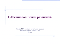 Презентация по литературному чтению 3 класс Есенин-поэт земли рязанской.