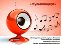 Презентация по музыке на тему:Мультконцерт.