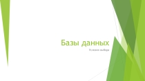 Презентация по информатике на тему Базы данных. Условия выбора