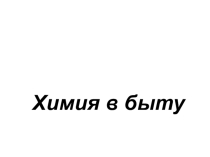 Презентация к уроку по химии на темуХимия в быту
