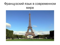 Презентация по французскому языку на тему Французский язык в современном мире (5 класс)