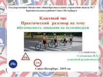 Классный час Безопасность движения на велосипедах (6-7 класс)