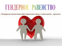Презентация для классного руководителя Гендерное воспитание