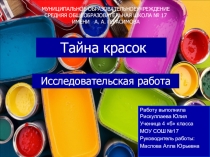 Презентация исследовательской работы Тайна красок