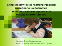 Влияние изучения геометрического материала на развитие психологических процессов младших школьников.
