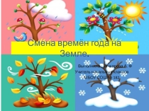 Презентация по окружающему миру Смена времен года на земле(2 класс)