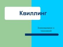 Презентация по внеклассной работе Квиллинг