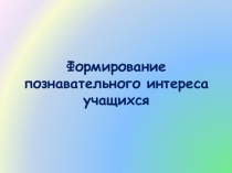 Формирование познавательного интереса учащихся