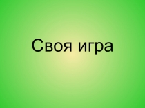 Презентация математической игры для 7 - 9 классов