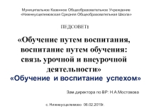 Педсовет Обучение путем воспитания, воспитание путем обучения: связь урочной и внеурочной деятельности