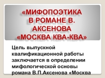 Мифопоэтика романа В.Аксенова Москва-ква-ква