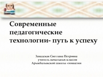 Презентация Современные педагогические технологии- путь к успеху