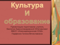 Презентация по окружающему миру на тему Культура и образование (2 класс)