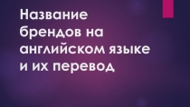 Названия брендов в английском языке (8 класс)