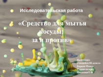 Презентация по химии на тему Средства для мытья посуды 8 класс