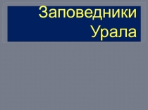 Презентация по географии 8 класс Заповедники Урала