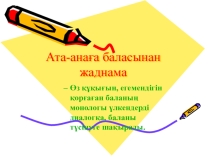Ата-анамен трейнинг 9 сынып презентация
