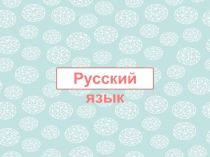 Презентация по русскому языку. 3 класс. Значение суффиксов