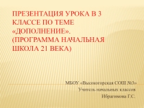 Дополнение как второстепенный член предложения