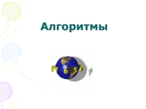 Презетация по теме алгоритмы