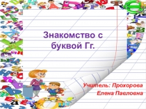 Презентация по обучению грамоте Знакомство с буквой Г г.