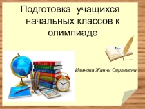 Презентация к статье Подготовка учащихся начальных классов к олимпиадам
