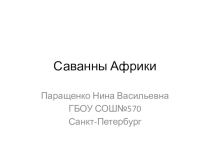 География 7 класс Саванны Африки
