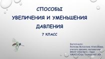 Презентация по физике для 7 класса на тему Способы увеличения и уменьшения давления