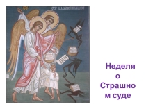 Презентация к уроку Страшный суд