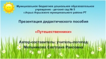 Презентация дидактического пособия Путешественники