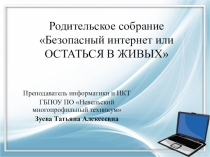 Родительское собрание на тему Безопасный Интернет